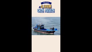 4.99톤 FRP선외기 어선 시운전!