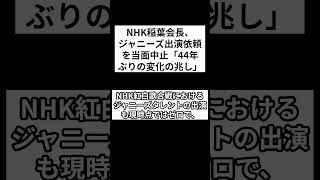 NHK稲葉会長、ジャニーズ出演依頼を当面中止「44年ぶりの変化の兆し」 #shorts #nhk #ジャニーズ #紅白歌合戦