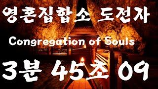 [그림자복도]영혼집합소 도전자 3분 45초 09