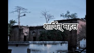 Shrapit Mahal,शार्पित् महल #shot##shot video#jaickypandey Official#