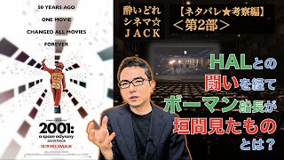 映画レビュー『2001年宇宙の旅』 ネタバレ妄想考察＜第2部＞（2001:a space odyssey）酔いどれシネマJACK#249