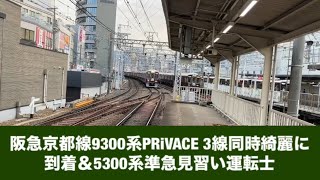 阪急京都線9300系PRiVACE 3線綺麗に到着＆5300系準急運転士見習い