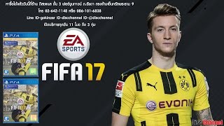 FIFA17(ตัวเต็ม) ลองเล่นเกมส์ใหม่ PS4 FIFA 17 เกมที่หลายๆคนรอคอย