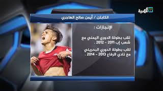 الكابتن أيمن الهاجري مهاجم المنتخب اليمني في سطور