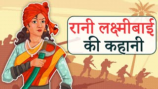 रानी लक्ष्मीबाई की कहानी | Rani Lakshmi Bai Story in Hindi | Rani of Jhansi