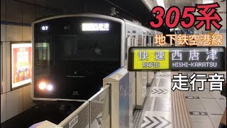 空港線【走行音】福岡空港→姪浜 / 305系 / 20200216