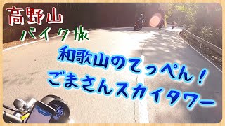 【高野山 バイク旅】和歌山のてっぺん！　ごまさんスカイタワー