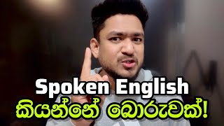 Spoken English කියන්නේ බොරුවක්!