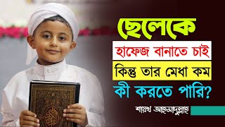 ছেলেকে হাফেজ বানাতে চাই কিন্তু তার মেধা কম কী করতে পারি?