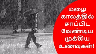 மழைக்காலத்தில் சாப்பிட வேண்டிய முக்கிய உணவுகள்! | Rainy Season Diet Plan