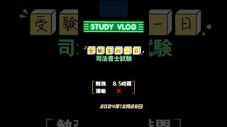 【Study Vlog】外国人が挑戦する司法書士試験2024/12/26 #司法書士試験 #studyvlog #勉強ルーティン #study #勉強 #受験生 #vlog #法律 #社会人#資格取得