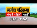 Narmada Parikrama | Narmada Parikrama Marathi | Narmade Har