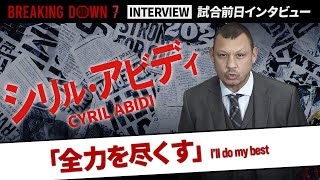 【BreakingDown7】試合前日インタビュー / シリル・アビディ