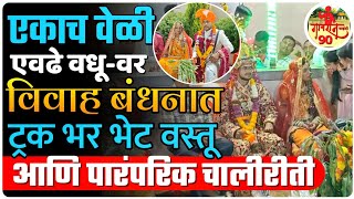 Gavli samaj Paratwada : गवळी समाजाचा पारंपरिक विवाह सोहळा आपण पाहिला का ? Marriage #gavran_90