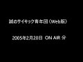 誠のサイキック青年団 web版） 2005年2月20日