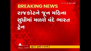 Rajkot : જૂન મહિના સુધીમાં રાજકોટને મળશે વંદે ભારત ટ્રેન, જુઓ અહેવાલ