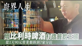 廚界人生｜最討厭啤酒　餐飲外行開餐酒館打造台版「梨泰院」 | 台灣新聞 Taiwan 蘋果新聞網