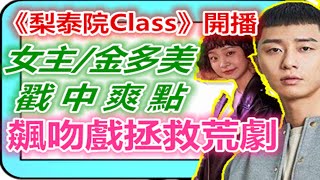 韓劇《梨泰院Class》開播女主人設爽翻拯救荒劇，壹出場就飆吻戲