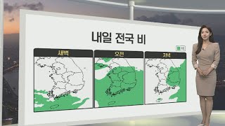 [생활날씨] 내일 전국 비…낮 기온 11∼17도로 쌀쌀 / 연합뉴스TV (YonhapnewsTV)