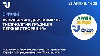 Українська державність: тисячолітня традиція державотворення