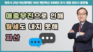 매출부진으로 인해 월세도 내지 못해 파산