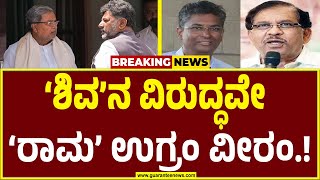 ‘ಶಿವ’ನ ವಿರುದ್ಧವೇ ‘ರಾಮ’ವ್ಯೂಹ ರಚನೆ..! | DCM DK Shivakumar | CM Siddaramaiah |