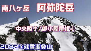 南八ヶ岳【阿弥陀岳】残雪期登山 中央陵 踏み抜き地獄から絶景が待っていた!(^^)!