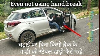 केवल Clutch का use करके चढ़ाई पर गाड़ी को stable खड़ी कैसे रखे || Without using any brake ||