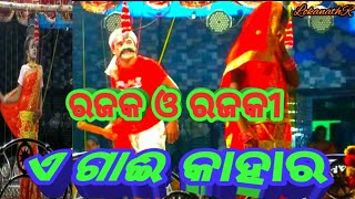 ରଜକ ଓ ରଜକୀ କମେଡି, ଏ ଗାଇ କାହାର Ramanatak# Rajak and Rajaki#Comedy#viral#videos