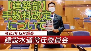 [R3.12月議会] [建築部] 手数料改定について