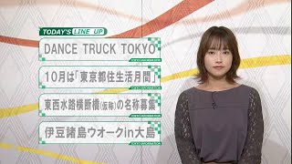 東京インフォメーション　2019年9月17日放送