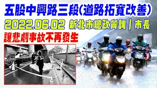 五股中興路三段雙號側道路拓寬工程 ｜議員陳明義｜2022.6月