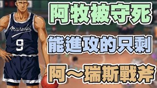 😱阿牧完全被池上守死…唯一能進攻的只剩…「阿～瑞斯戰斧」！【乘號】×【灌籃高手】