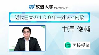 近代日本の１００年ー外交と内政(秋田学習センター)／中澤 俊輔 ( 秋田大学教育文化学部・准教授)