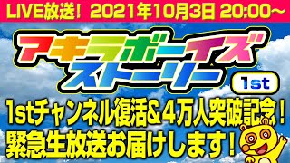 2021年10月3日20:00開始！超参加型！1stチャンネル復活記念！緊急生ライブ放送！（アキラボーイズストーリー1st特別編#6）