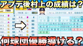 アプデ後の進化した村上宗隆はどんな成績を残すのか？村上1人を加えただけで何球団が優勝できるか？【eBASEBALLパワフルプロ野球2022】