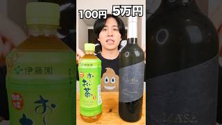 5万円の緑茶飲んでみた #shorts