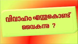 വിവാഹം എന്തുകൊണ്ട് വൈകുന്നു ?||why delay /denial in marriage?