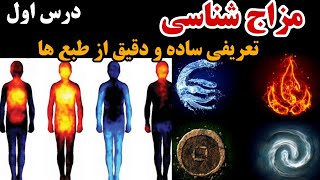 مزاج شناسی درس اول 👉اگه میخواهی بیماری هایت  را خودت درمان کنی