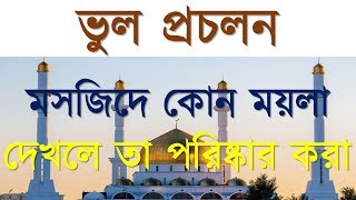 ভুল প্রচলন |মসজিদে কোন ময়লা দেখলে তা পরিষ্কার করা|