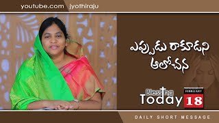 BLESSING TODAY DAILY SHORT MESSAGE-49 ||ఎప్పుడు రాకూడని ఆలోచనలు ||18-02-2022||FOR PRAYERS:8008777333