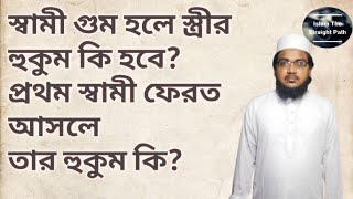 #imran স্বামী গুম হলে স্ত্রীর হুকুম কি হবে? প্রথম স্বামী ফেরত আসলে তার হুকুম কি? মাওলানা ইমরান