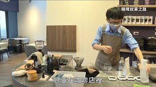 樸樹咖啡樹林店-精障就業之路｜公視 #獨立特派員