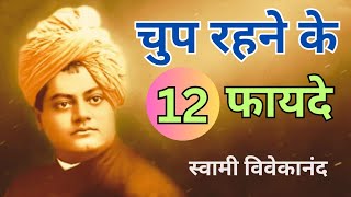 चुप रहने के 12 फायदे | मौन रहने के फायदे | Swami Vivekananda Motivational Quotes In Hindi