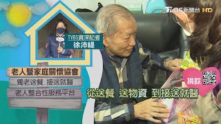 【分享愛無限】老人暨家庭關懷協會｜TVBS新聞 @TVBSNEWS02