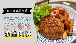 日式漢堡排不失敗技巧，絕對會熟！煮込みハンバーグ | 日本男子的家庭料理 TASTY NOTE