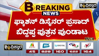 ಕಂಠಪೂರ್ತಿ ಕುಡಿದು ರಸ್ತೆಯಲ್ಲಿ ಭಾರಿ ಹೈಡ್ರಾಮಾ | Prasad Bidapa Son Adam Bidapa Kirik | Vistara News