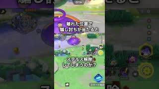 【雑検証】騙し討ちでヤミラミのステルスは解除されてしまうのか？【ポケモンユナイト/PokémonUNITE】