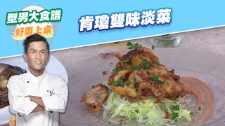 【好菜上桌 張秋永】肯瓊雙味淡菜｜型男大主廚