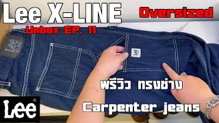 ก้างปลาพาแกะกล่อง EP.11 พรีวิวกางเกง Lee-X LINE ทรงช่าง ( Carpenter Jeans )